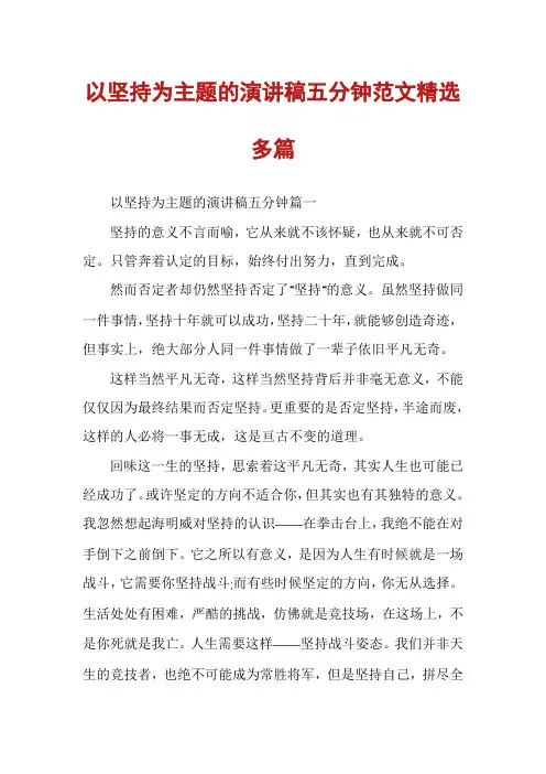以坚持为主题的演讲稿五分钟范文精选多篇