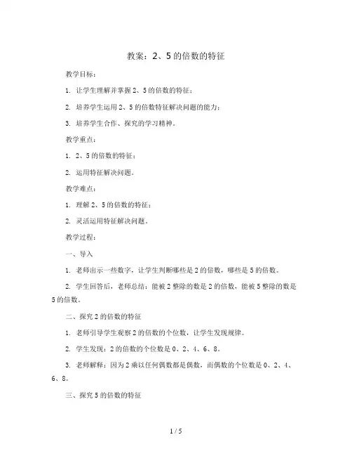 2、5的倍数的特征(教案)2023-2024学年数学五年级上册 北师大版