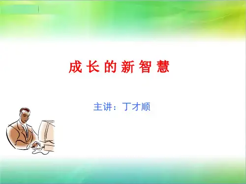 成长的新智慧讲座