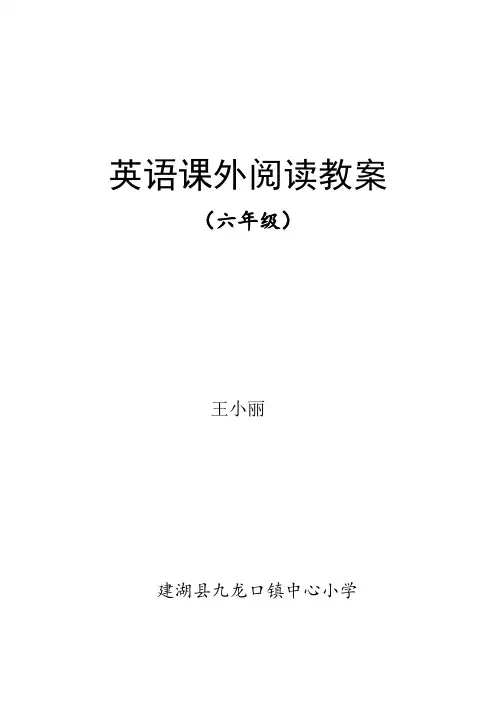 六年级第一卷《小学生快乐英语阅读》备课