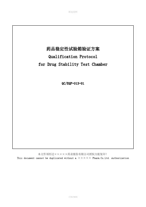 QCEQ加速稳定性试验箱验证方案