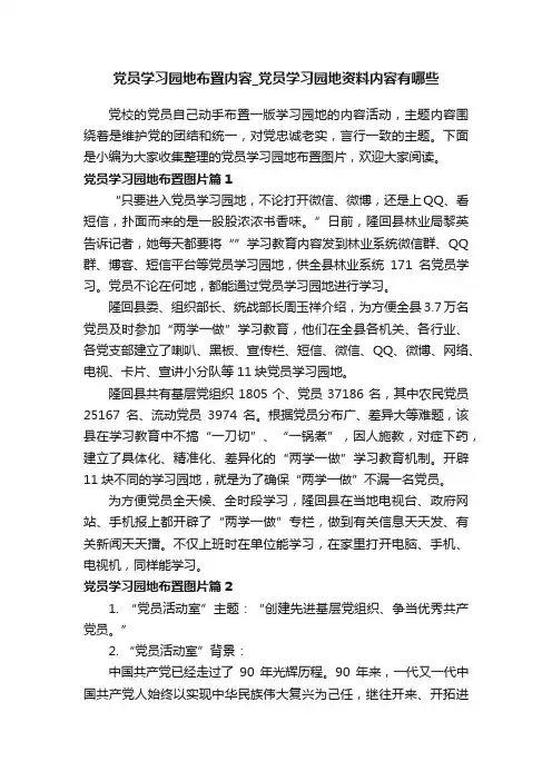 党员学习园地布置内容_党员学习园地资料内容有哪些