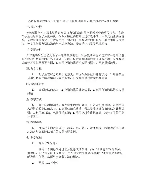 苏教版数学六年级上册第3单元 《分数除法 单元概述和课时安排》教案