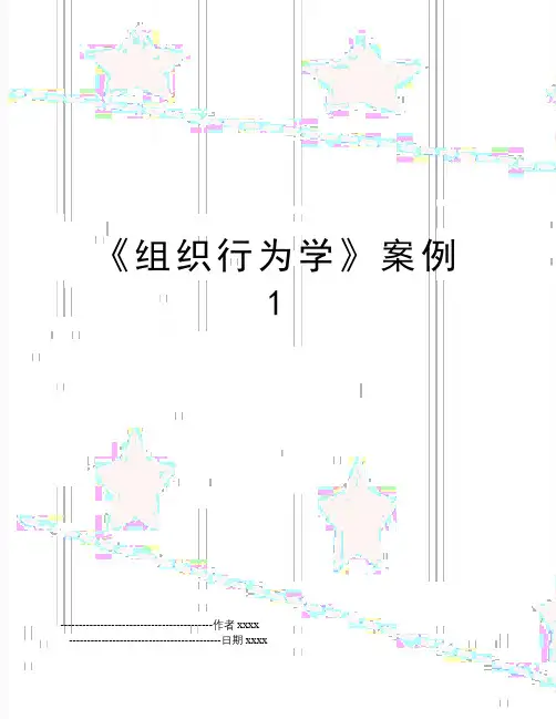 《组织行为学》案例1