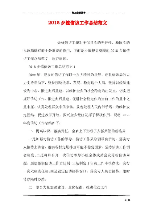 2018乡镇信访工作总结范文