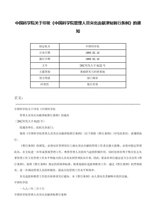 中国科学院关于印发《中国科学院管理人员突出贡献津贴暂行条例》的通知-[93]科发人字0122号