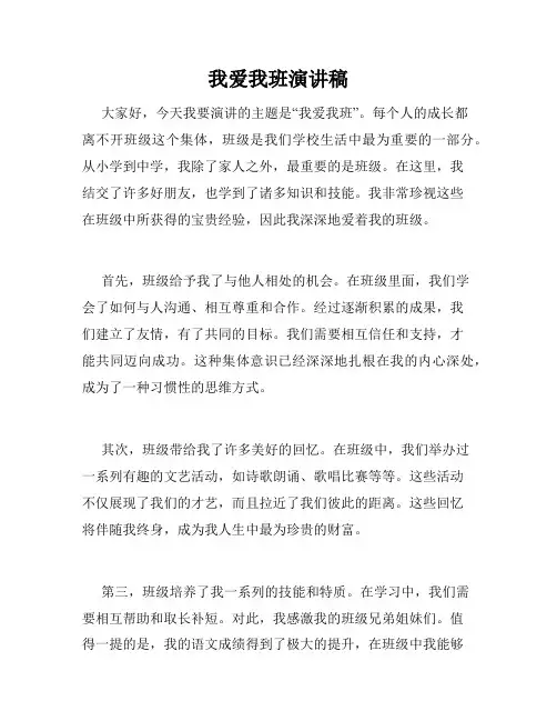 我爱我班演讲稿