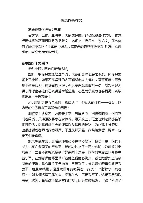 感恩挫折作文