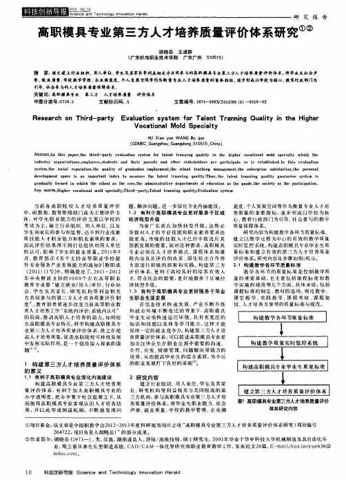 高职模具专业第三方人才培养质量评价体系研究