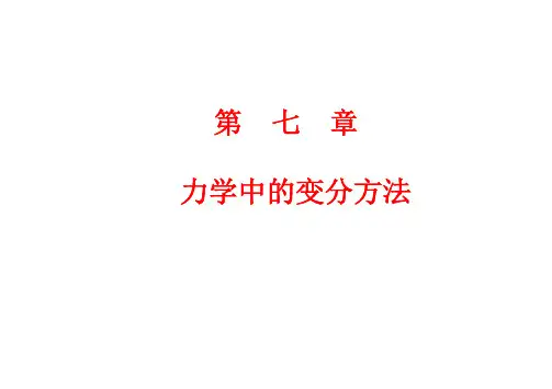 理论力学7 变分法