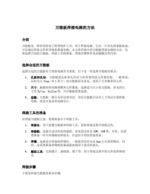 万能板焊接电路的方法