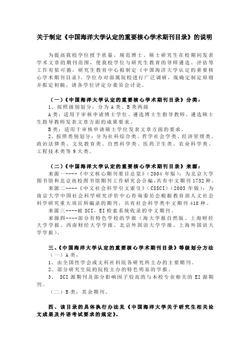 关于制定中国海洋大学认定的重要核心学术期刊目录...