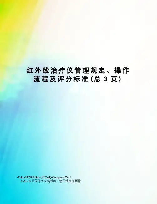 红外线治疗仪管理规定、操作流程及评分标准