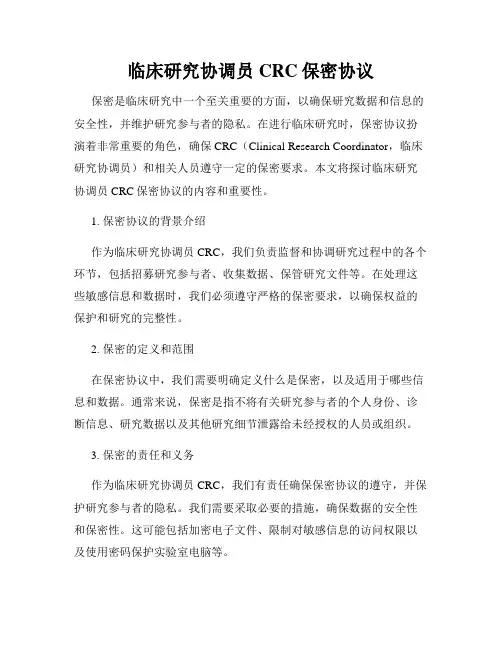 临床研究协调员CRC保密协议