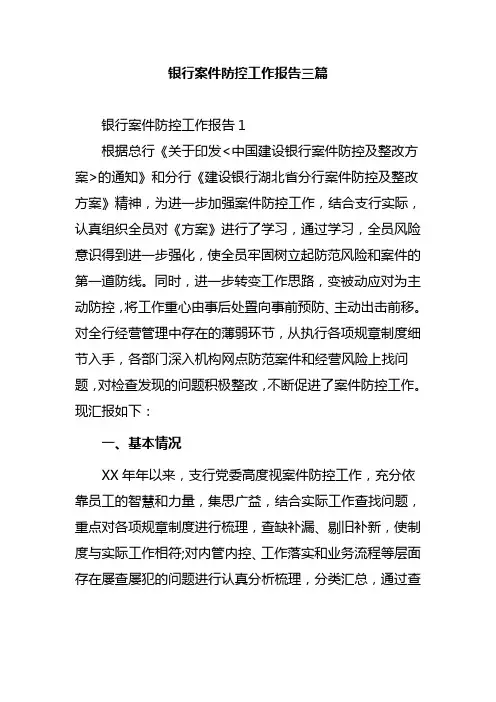 银行案件防控工作报告三篇