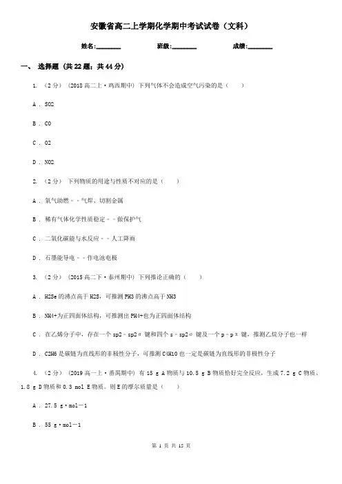 安徽省高二上学期化学期中考试试卷(文科)
