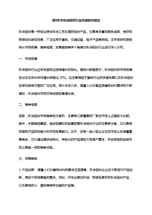 2023年彩涂铝材行业市场研究报告