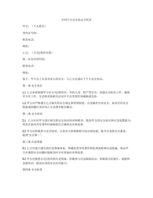 合同个人安全协议书范本