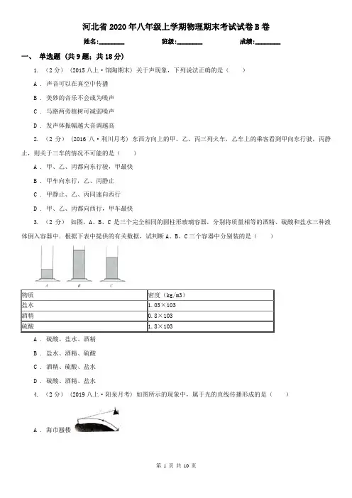 河北省2020年八年级上学期物理期末考试试卷B卷(精编)