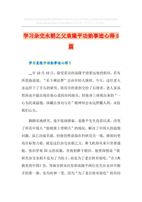 学习杂交水稻之父袁隆平功勋事迹心得5篇