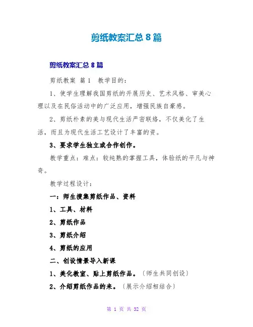 剪纸教案汇总8篇