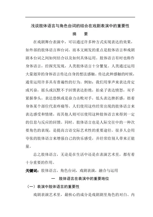 浅谈肢体语言与角色台词的结合在戏剧表演中的重要性