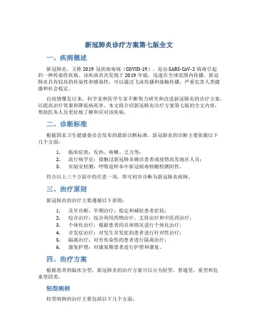 新冠肺炎诊疗方案第七版全文