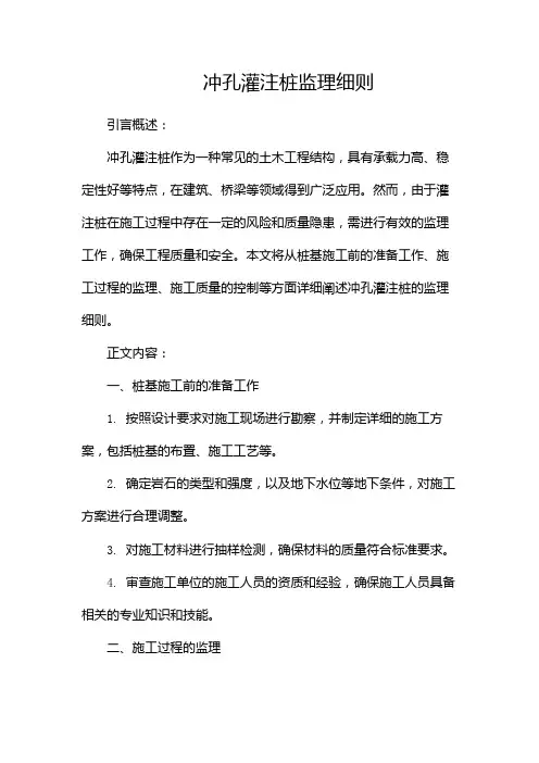 冲孔灌注桩监理细则