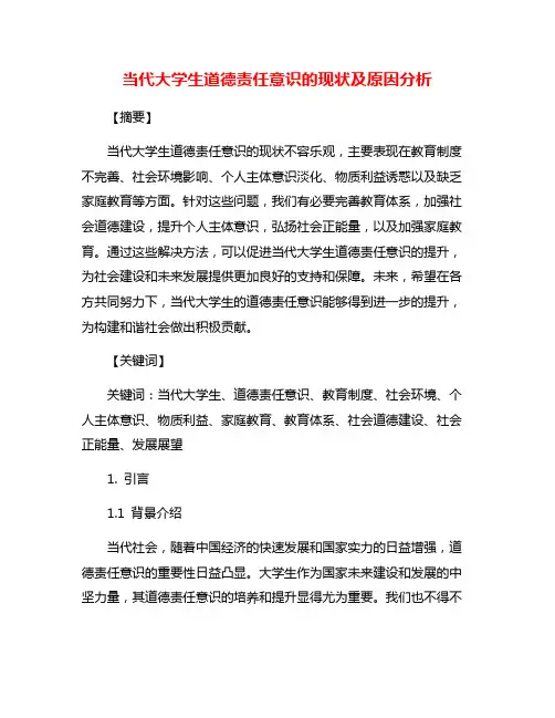 当代大学生道德责任意识的现状及原因分析