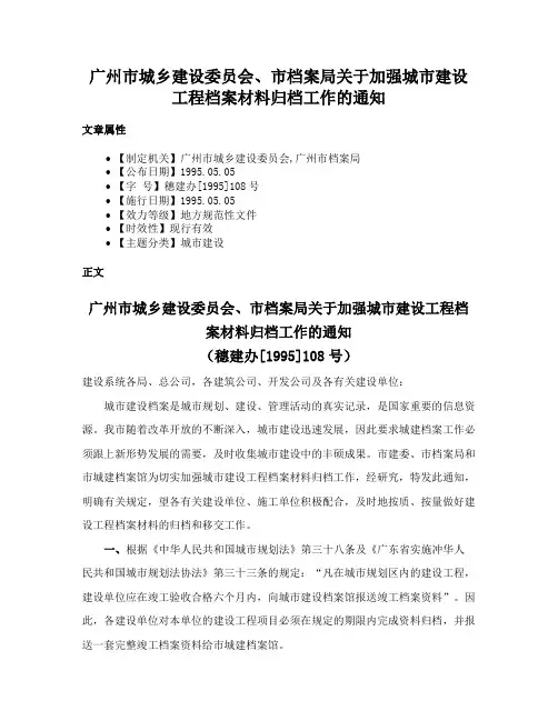 广州市城乡建设委员会、市档案局关于加强城市建设工程档案材料归档工作的通知