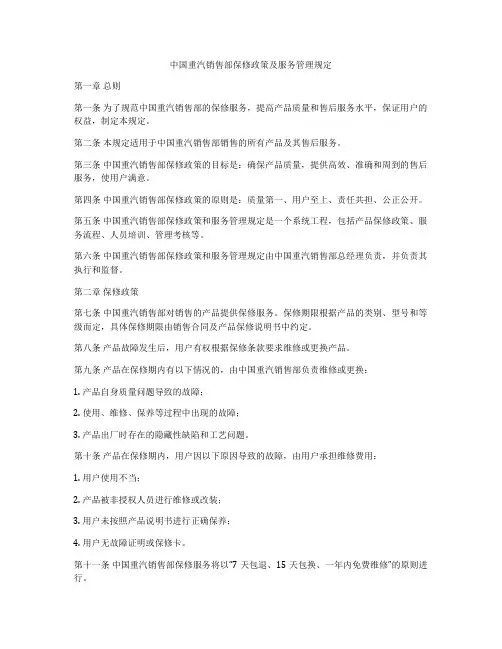 中国重汽销售部保修政策及服务管理规定
