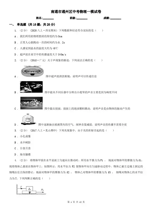 南通市通州区中考物理一模试卷