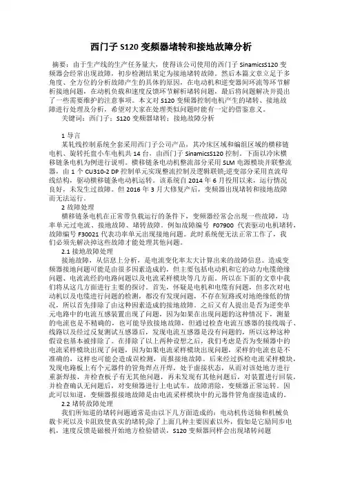 西门子S120变频器堵转和接地故障分析