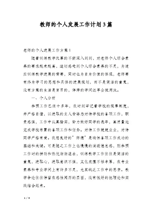 教师的个人发展工作计划3篇