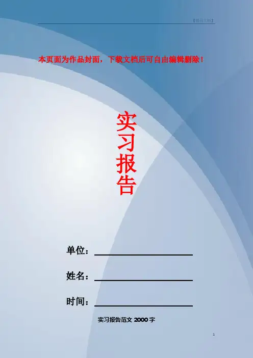 实习报告范文2000字