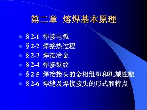 第2章熔焊基本原理