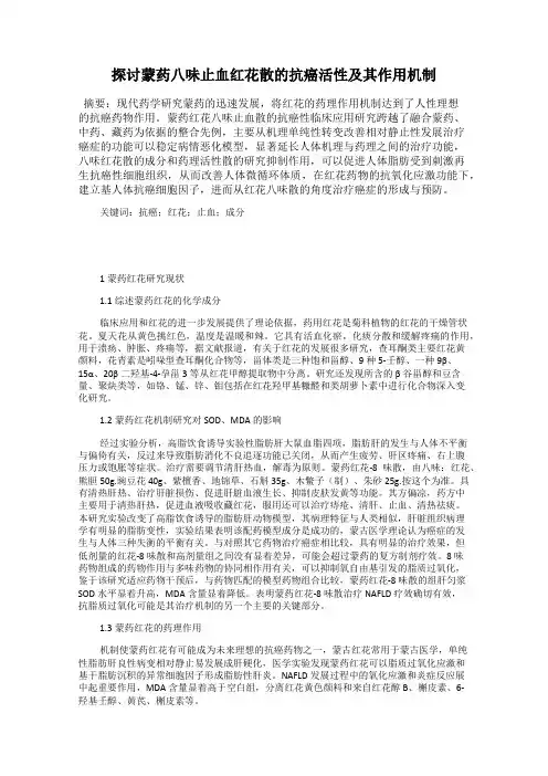 探讨蒙药八味止血红花散的抗癌活性及其作用机制