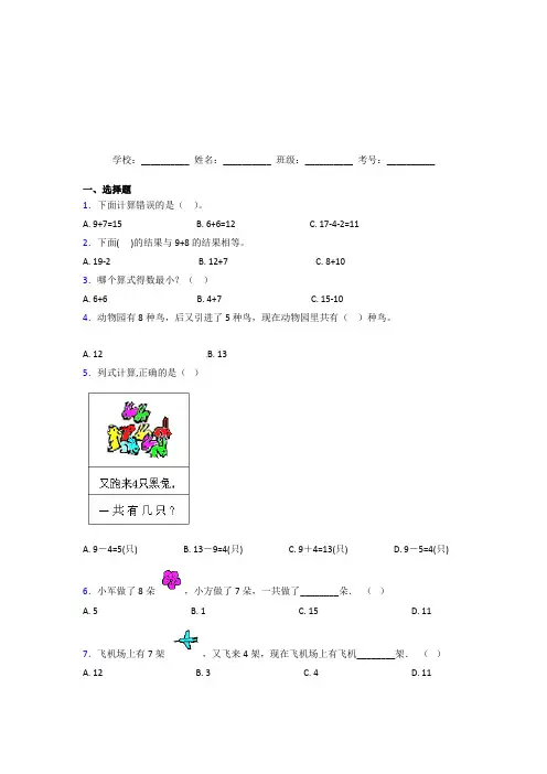 重庆市【三套卷】小学数学一年级上册第八单元经典复习题(含答案)