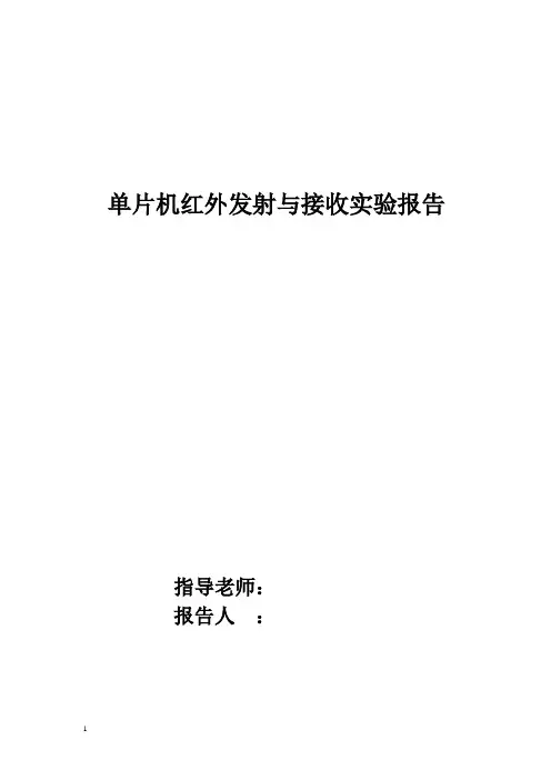 单片机红外接受发送实验报告