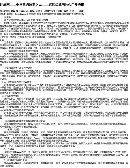 简笔画——小学英语教学之光——浅谈简笔画的作用及应用