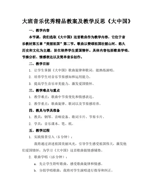 大班音乐优秀精品教案及教学反思《大中国》