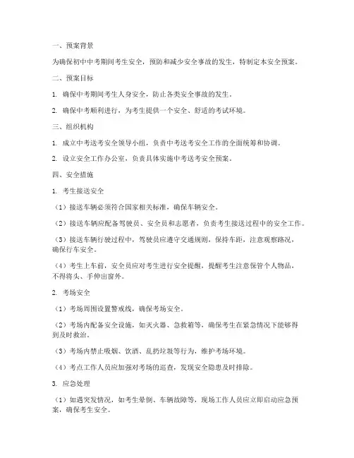 初中中考送考安全预案