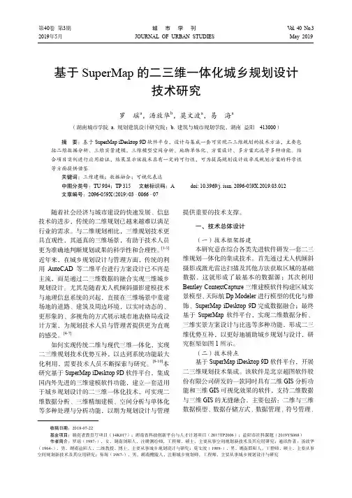 基于SuperMap的二三维一体化城乡规划设计技术研究