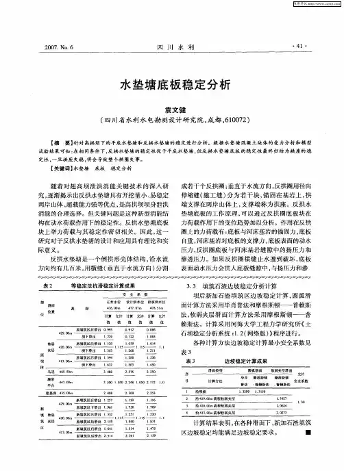 水垫塘底板稳定分析