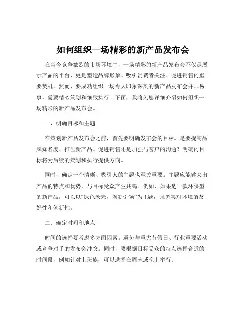 如何组织一场精彩的新产品发布会