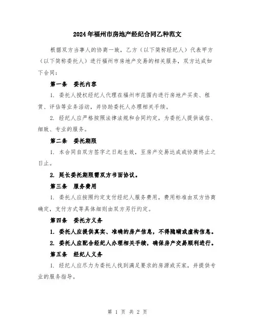 2024年福州市房地产经纪合同乙种范文