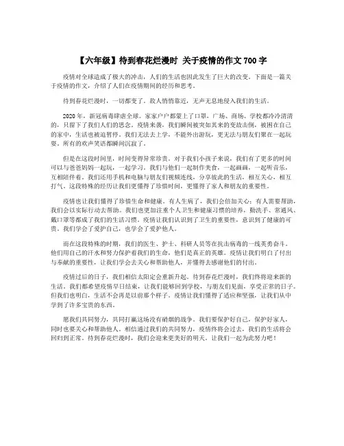 【六年级】待到春花烂漫时 关于疫情的作文700字