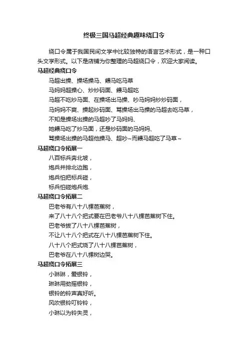 终极三国马超经典趣味绕口令