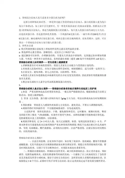 1、肾病综合征病人每天进食多少蛋白质为好呢