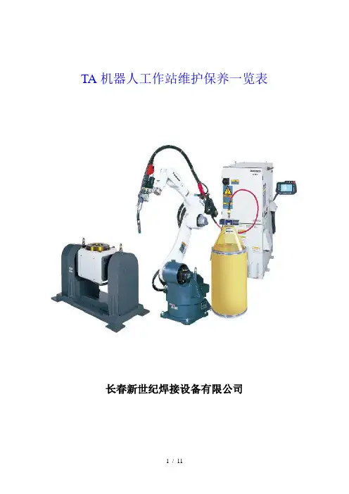 TA系列机器人工作站定期检查保养一览表